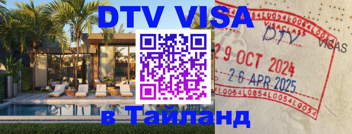 Destination Thailand Visa (DTV виза) Орёл 